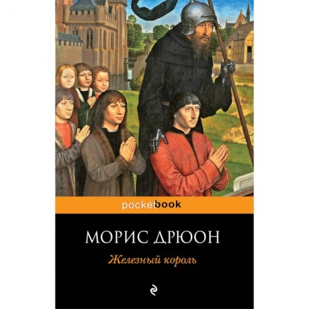 Зарубежная классика, книга Железный король заказать