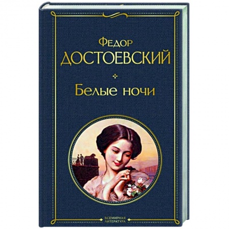 Классическая художественная проза, книга Белые ночи заказать