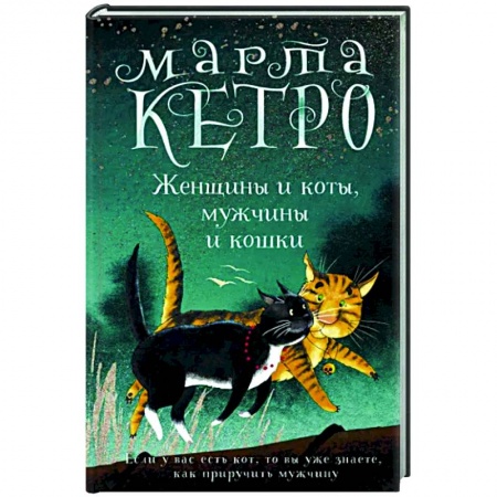 Русская современная проза, книга Женщины и коты, мужчины и кошки заказать