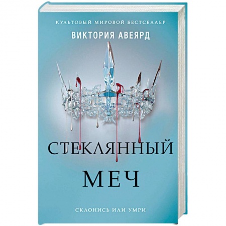 Книги, книга Стеклянный меч: роман. заказать