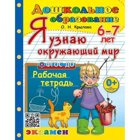 Окружающий мир, книга Дошкольник. Я узнаю окружающий мир 6-7 лет. Рабочая тетрадь заказать