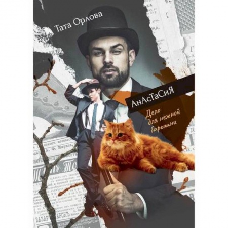 Мистика, ужасы, книга Дело для нежной барышни заказать