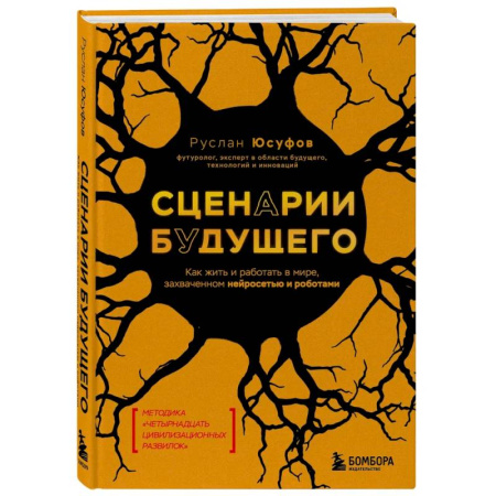 Факты, катастрофы, сенсации, книга Сценарии будущего. Как жить и работать в мире, захваченном нейросетью и роботами заказать