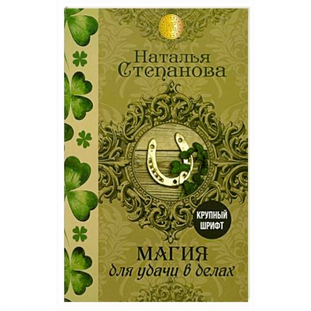 Заговоры, заклинания, книга Магия для удачи в делах заказать