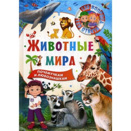 Животный и растительный мир, книга Животные мира заказать