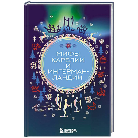 Исторический роман, книга Мифы Карелии и Ингерманландии заказать