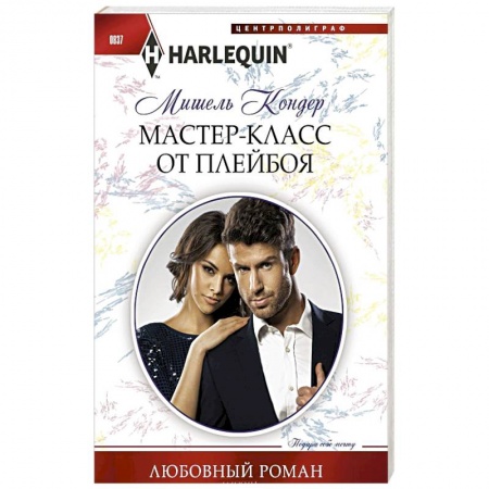 Зарубежный любовный роман, книга Мастер-класс от плейбоя заказать