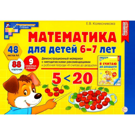 Математика. Алгебра. Геометрия, книга Математика для детей 6-7 лет. Демонстрационный материал с методическими рекомендациями к рабочей тетради ' Я считаю до двадцати' заказать
