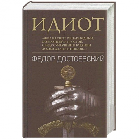 Русская классика, книга Идиот заказать