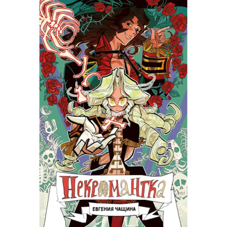 Комиксы. Манга, книга Некромантка заказать