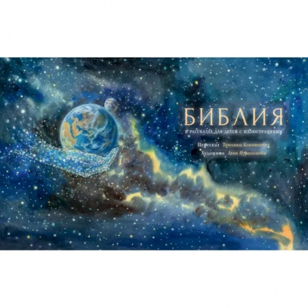 Богослужебные издания, книга Библия в рассказах для детей заказать