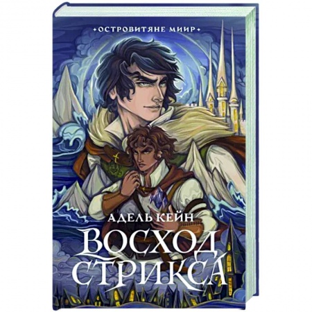 Русское фэнтези, книга Восход Стрикса заказать