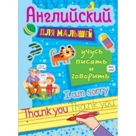 Английский язык, книга Английские прописи для малышей заказать