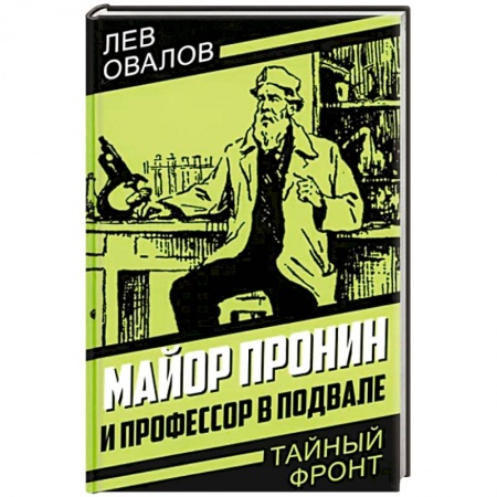 Отечественный мужской детектив, книга Майор Пронин и профессор в подвале заказать