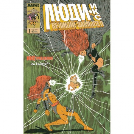 Комиксы. Манга, книга Люди-Икс. Великий замысел. ИКС-требление №1 заказать