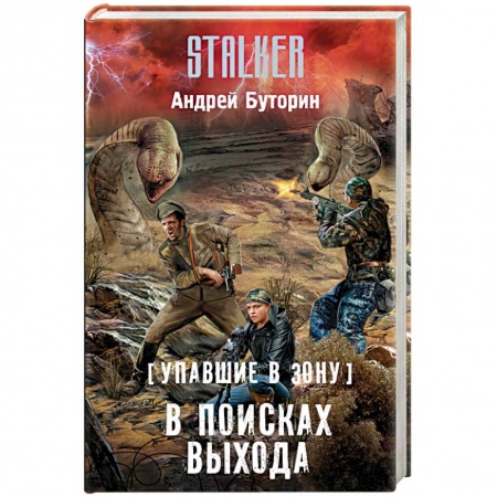 Книги, книга Упавшие в Зону. В поисках выхода заказать