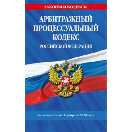 Гражданское право, книга Арбитражный процессуальный кодекс РФ по сост.на 01.02.25 / АПК РФ заказать
