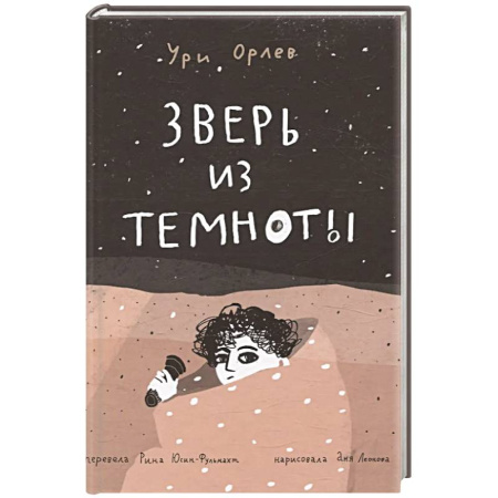Приключения. Детективы, книга Зверь из темноты заказать