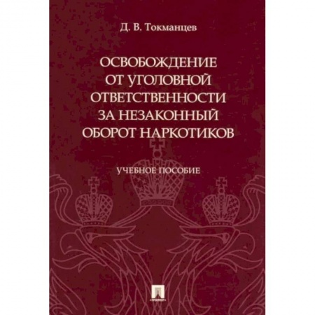 Уголовное и уголовно-процессуальное право, книга Освобождение от уголовной ответственности за незаконный оборот наркотиков. Учебное пособие заказать