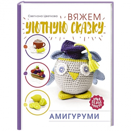 Вязание, книга Амигуруми. Вяжем уютную сказку заказать