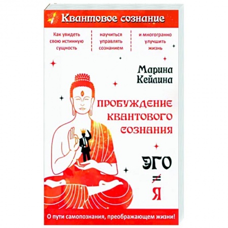 Эзотерика. Оккультизм, книга Пробуждение квантового сознания. Эго не равно Я заказать