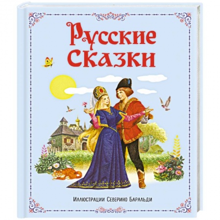 Книги, книга Русские сказки заказать