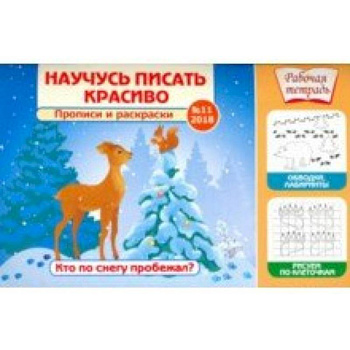 Научусь писать красиво №11. Кто по снегу пробежал? Научусь писать красиво №11. Кто по снегу пробежал?