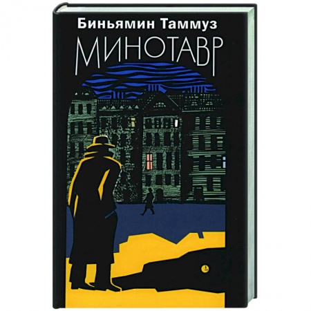 Зарубежная современная проза, книга Минотавр заказать