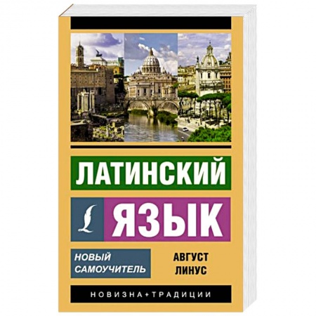 Латинский язык, книга Латинский язык. Новый самоучитель заказать