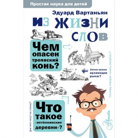 Все обо всем. Универсальные энциклопедии, книга Из жизни слов заказать