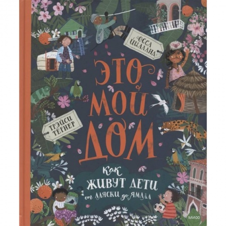 Всемирная история, книга Это мой дом. Как живут дети от Аляски до Ямала заказать