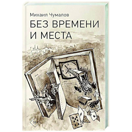 Русская современная проза, книга Без времени и места заказать
