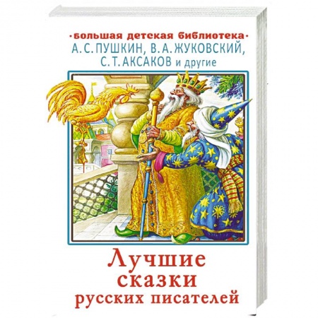 Сказки отечественных писателей, книга Лучшие сказки русских писателей заказать