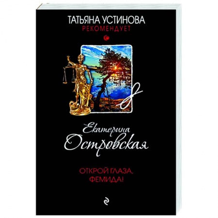 Отечественный мужской детектив, книга Открой глаза, Фемида! заказать