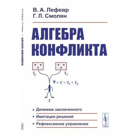 Алгебра, книга Алгебра конфликта. Дилемма заключенного, имитация решений, рефлексивное управление заказать