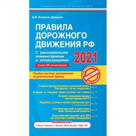 ПДД. КоАП, книга Правила дорожного движения РФ с расширенными комментариями и иллюстрациями с изменениями  и дополнениями  на 2021 г. заказать