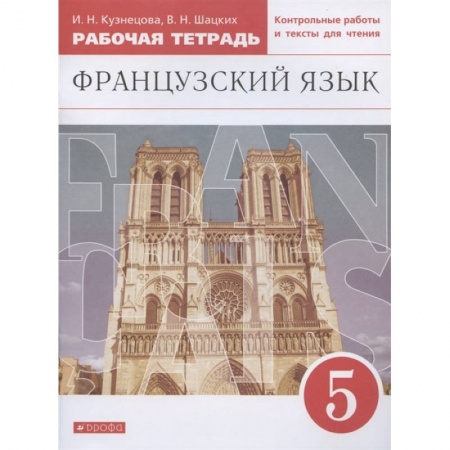 Иностранные языки, книга Французский язык. 5 класс. Второй иностранный. Рабочая тетрадь. ФГОС заказать