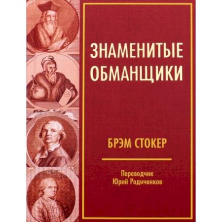 Вспомогательные исторические дисциплины, книга Знаменитые обманщики заказать