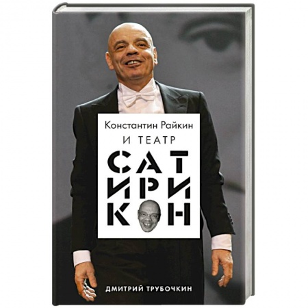 Мемуары, биографии деятелей культуры, искусства, книга Константин Райкин и Театр «Сатирикон» заказать