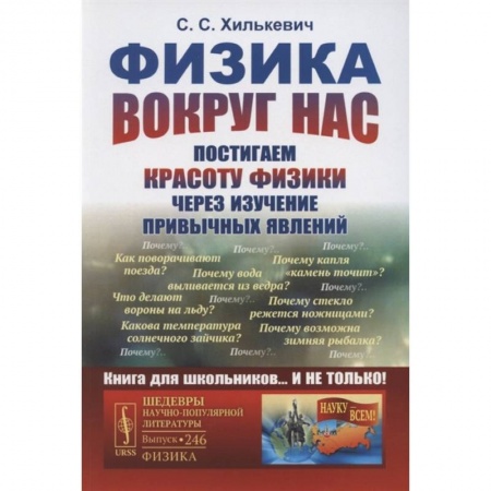 Физика. Астрономия, книга Физика вокруг нас: Постигаем красоту физики через изучение привычных явлений заказать