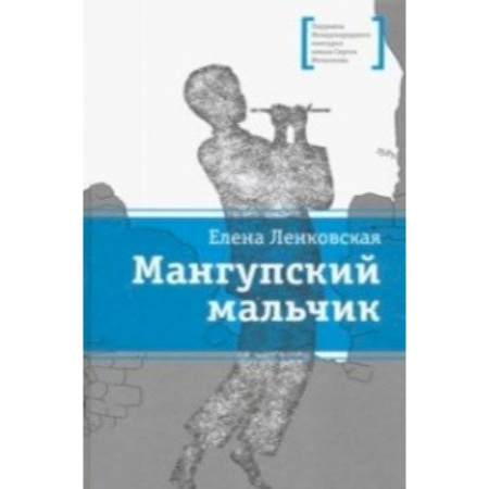 Приключения. Детективы, книга Мангупский мальчик заказать
