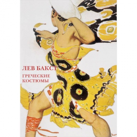 Другое, книга Лев Бакст.Греческие костюмы. Буклет. Открытки заказать