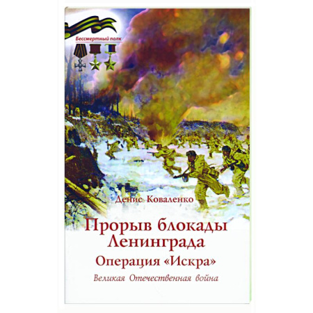 Военные действия, сражения, книга Прорыв блокады Ленинграда. Операция Искра. Великая Отечественная война заказать