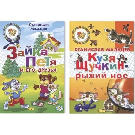 Повести и рассказы о детях, книга Комплект №97. Зайка Петя и его друзья. Кузя Щучкин-рыжий нос заказать