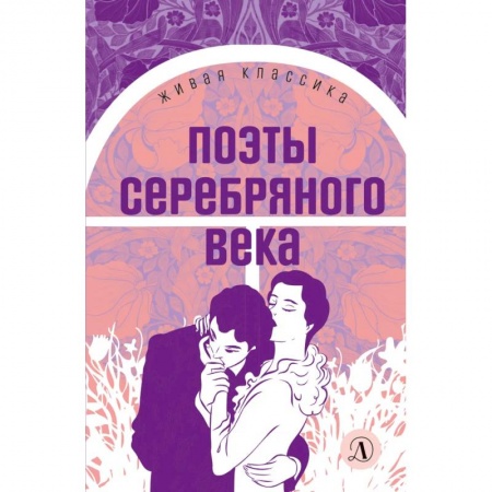 Книги, книга Поэты серебряного века: стихотворения заказать