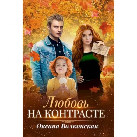 Отечественный любовный роман, книга Любовь на контрасте заказать
