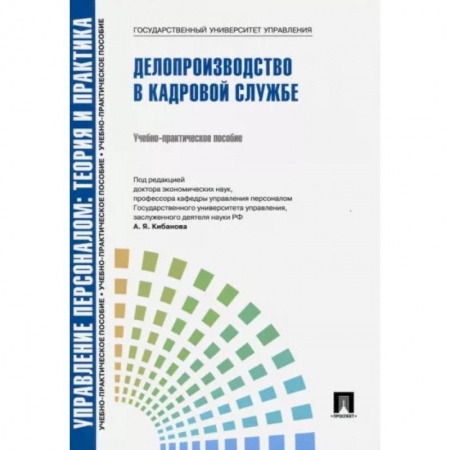 Управление персоналом, книга Управление персоналом, теория и практика. Делопроизводство в кадровой службе. Учебно-практическое пособие заказать