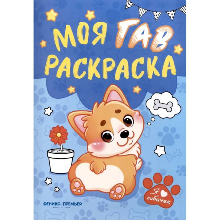 Развивающие раскраски, книга Моя ГАВ раскраска заказать