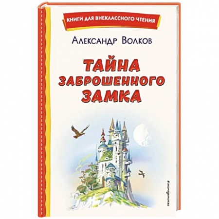 Сказки отечественных писателей, книга Тайна заброшенного замка заказать