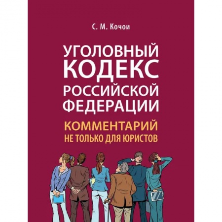 Уголовное и уголовно-процессуальное право, книга Уголовный Кодекс Российской Федерации. Комментарий не только для юристов заказать